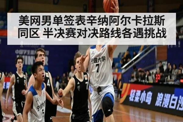 美网男单签表辛纳阿尔卡拉斯同区 半决赛对决路线各遇挑战