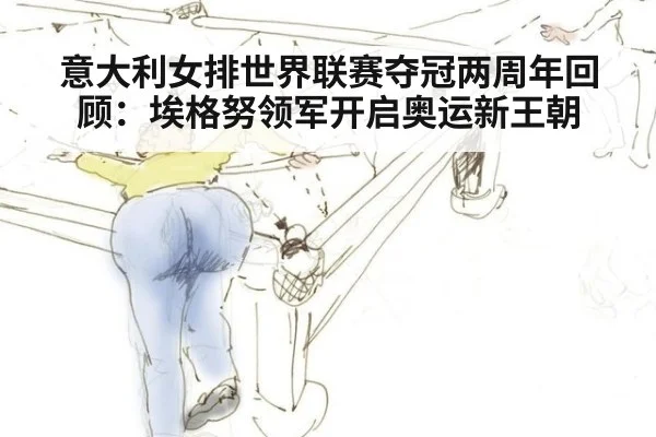 意大利女排世界联赛夺冠两周年回顾：埃格努领军开启奥运新王朝