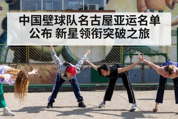 中国壁球队名古屋亚运名单公布 新星领衔突破之旅