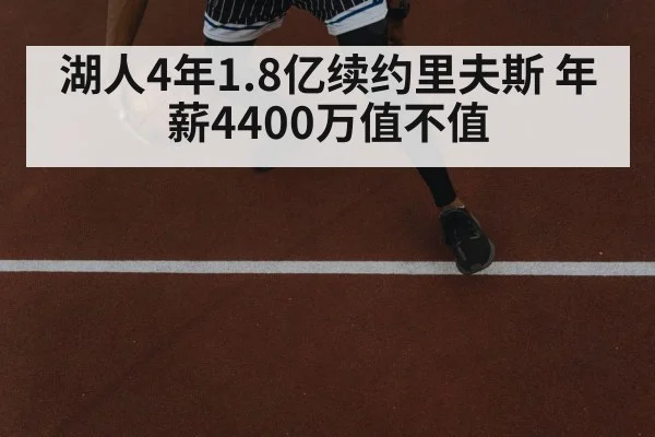 湖人4年1.8亿续约里夫斯 年薪4400万值不值