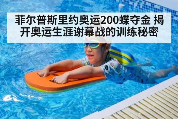 菲尔普斯里约奥运200蝶夺金 揭开奥运生涯谢幕战的训练秘密