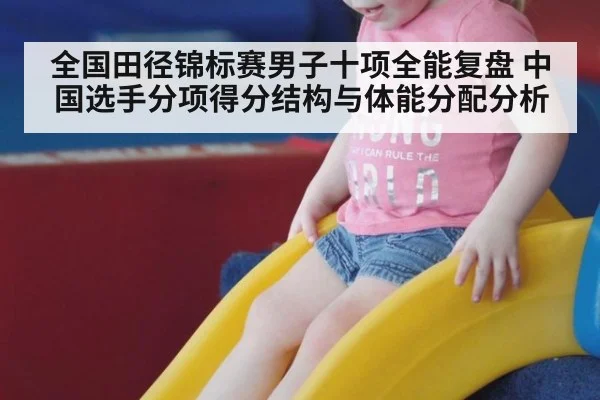 全国田径锦标赛男子十项全能复盘 中国选手分项得分结构与体能分配分析